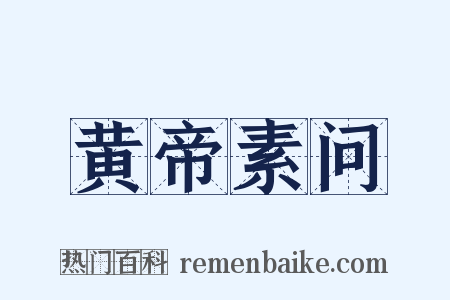黄帝素问是什么意思的图片